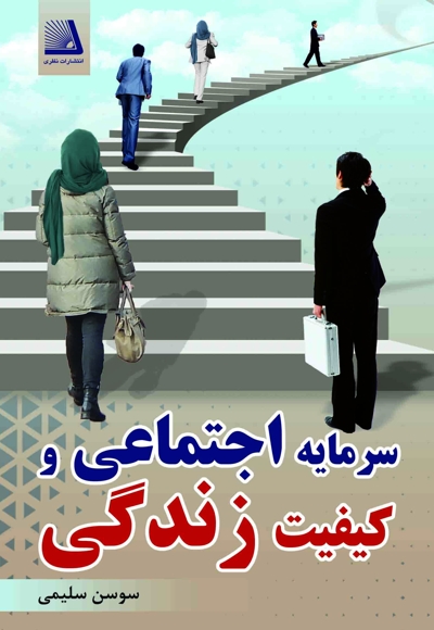 سرمایه اجتماعی و کیفیت زندگی